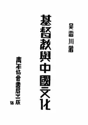基督教与中国文化