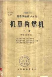 机车内燃机  下  构造与计算部分