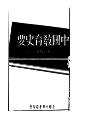 中国教育史要