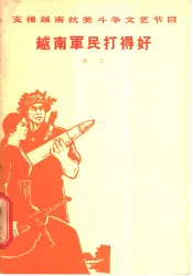 越南军民打得好  曲艺