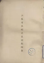 江苏省水利建设计划纲要