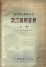蒸汽机车修理