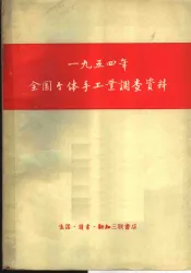 1954年全国个体手工业调查资料