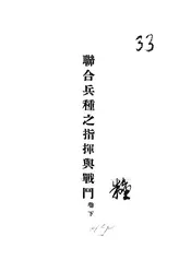 联合兵种之指挥与战斗