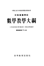 中等专业学校数学教学大纲  三年制需要学习高等数学的工业性质专业适用  课程总时数390小时