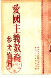 爱国主义教育参考资料