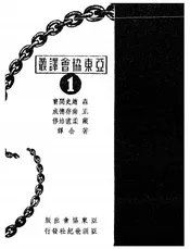 日本近代社会运动，原名，风雪之碑