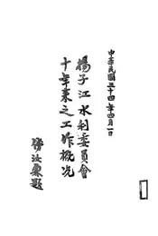 扬子江水利委员会十年来之工作概况