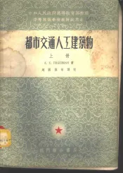 都市交通人工建筑物  上