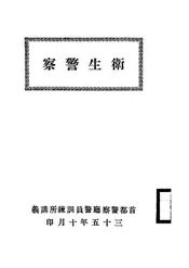 卫生警察