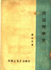美国侵华史