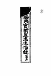 华兴实业农场征信录