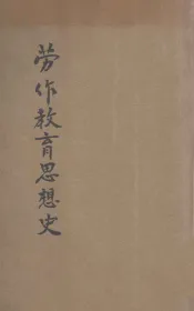 劳作教育思想史