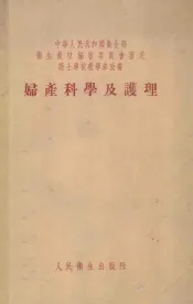 中华人民共和国卫生部  卫生教材编审委员会审定护士学校教学参考书  妇产科学及护理