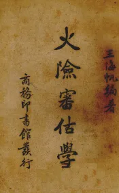 火险审估学
