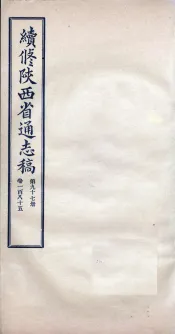 续修陕西省通志稿  第97册  卷185