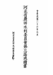 河北省农田水利委员会第三届成绩书