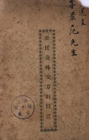 梁任公外交方针质言
