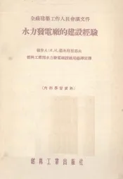 水力发电厂的建设经验