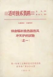 烟囱辐射换热器热风冲天炉的试验  1
