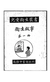 卫生故事