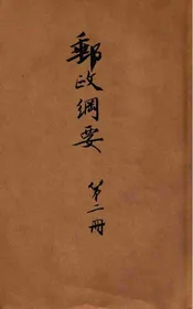 邮政纲要. 第二册