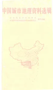 中国城市地理资料选辑