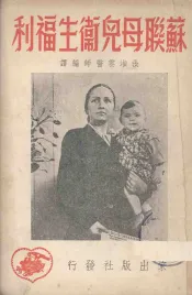 苏联母儿卫生福利