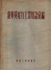 俄华英电力工业用语汇编  第2版