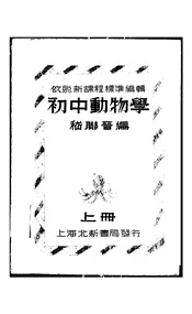 初中动物学
