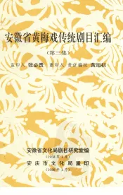 安徽省黄梅戏传统剧目汇编  第3集
