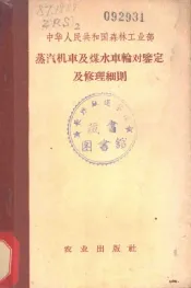蒸汽机车及煤水车轮对鉴定及修理细则