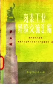 氮素工业经济交流汇编  第5辑