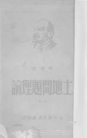 土地问题理论  上