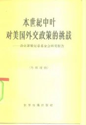 本世纪中叶对美国外交政策的挑战  洛克菲勒兄弟基金会研究报告
