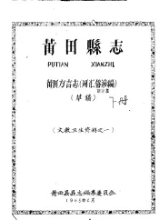 文教卫生资料之一  莆田县志  莆田方言志  词汇俗谚编  草稿