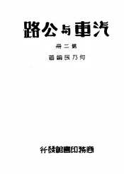 汽车与公路  第2册