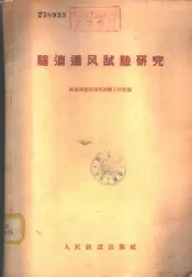 隧道通风试验研究