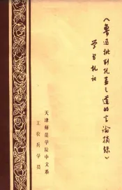 《鲁迅批判孔孟之道的言论摘录》学习札记
