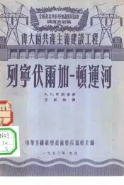 列宁伏尔加-顿运河