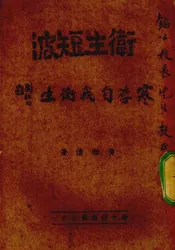 卫生短波寒季自我卫生