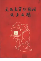 文化大革命期间出土文物