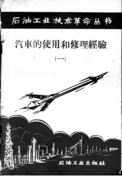 汽车的使用和修理经验  1