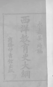 西洋教育史大纲