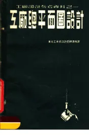 工厂设计参考资料  工厂总平面图设计