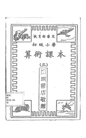 初级小学算术课本