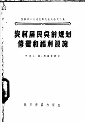 农村居民点的规划修建和福利设施