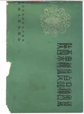 陕西果树优良品种图说