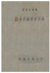 注音符号传习小册