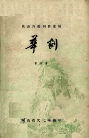 陕西传统剧目汇编  华剧  第4集